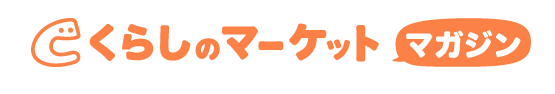 くらしのマーケットマガジン