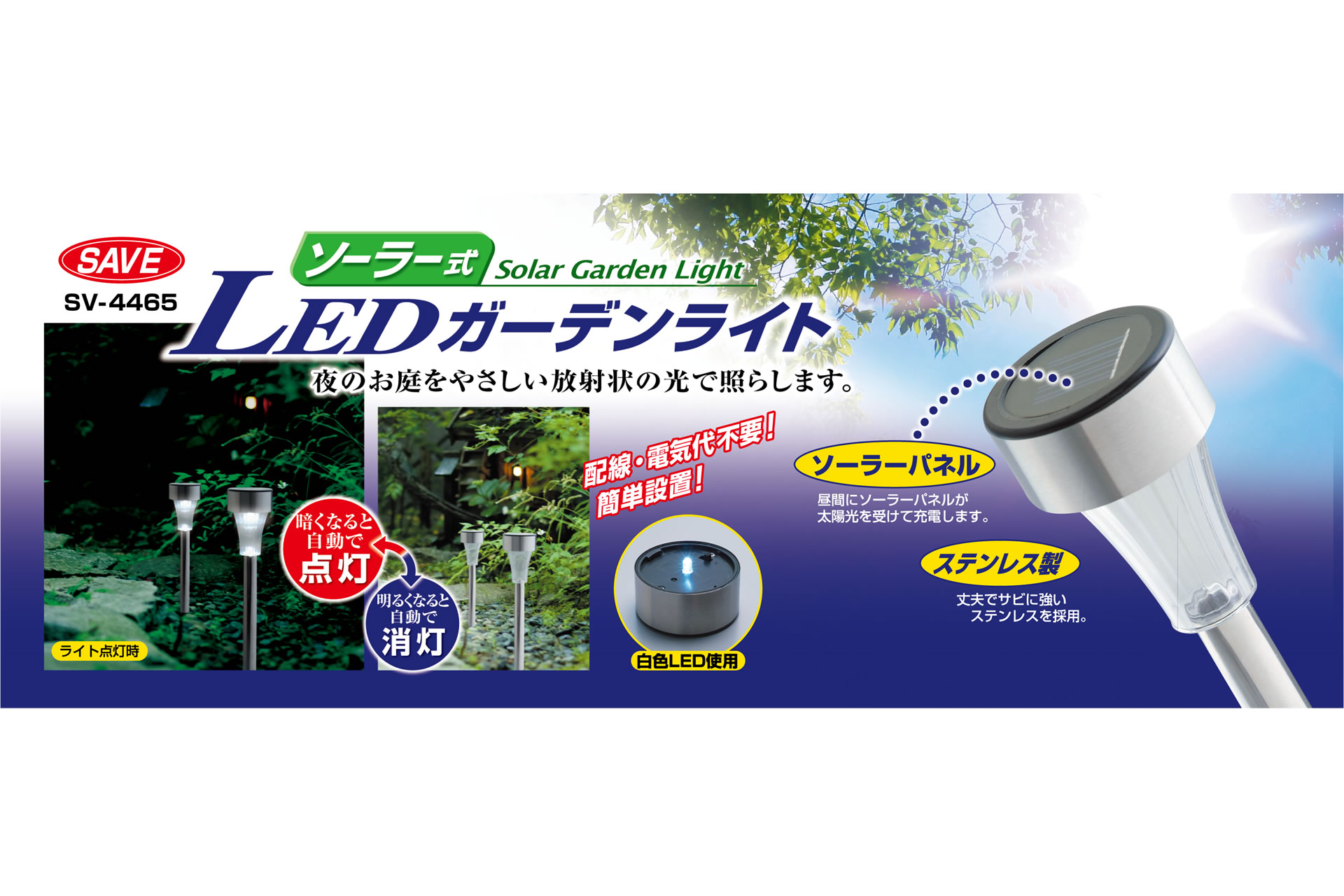 商品紹介｜ソーラー式 LEDガーデンライト 24本組｜セーブ 