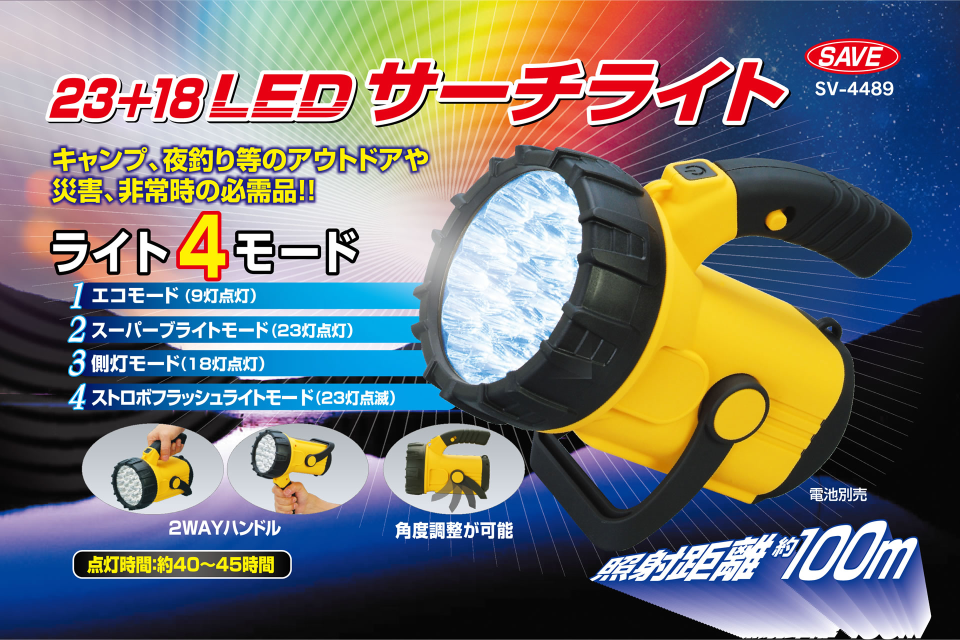 商品紹介 23 18 Ledサーチライトサーチライト セーブ インダストリー株式会社 生活用品 アイデア商品の企画開発から製造 卸まで 一貫システムのセーブ インダストリー 商品紹介 23 18 Ledサーチライトサーチライト セーブ インダストリー株式会社 生活用品 アイデア商品の企画開発から製造 卸まで 一貫システムのセーブ インダストリー