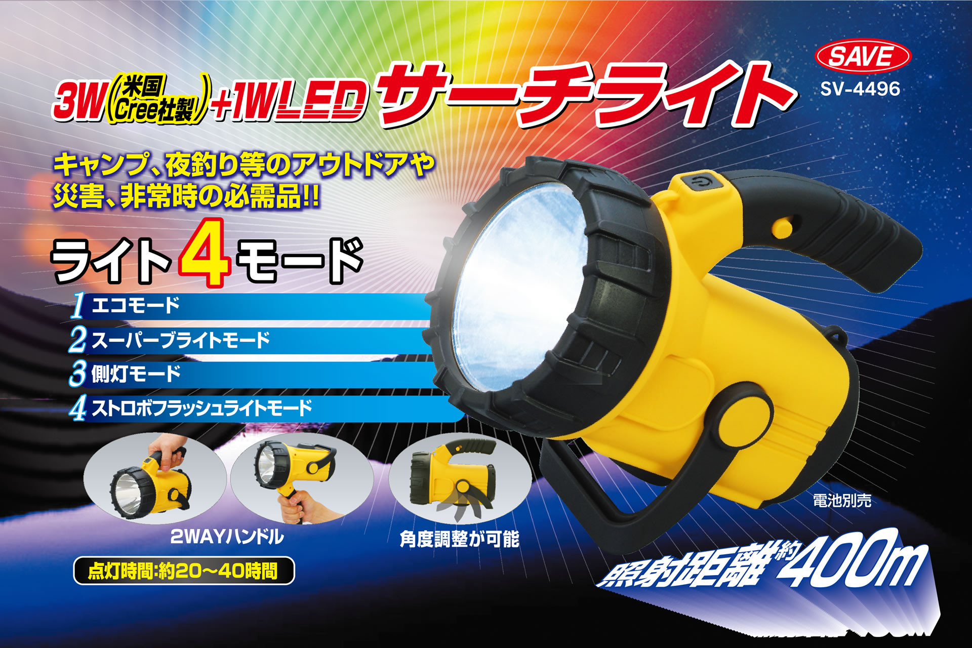 商品紹介 3w 1w Ledサーチライト セーブ インダストリー株式会社 生活用品 アイデア商品の企画開発から製造 卸まで 一貫システムのセーブ インダストリー