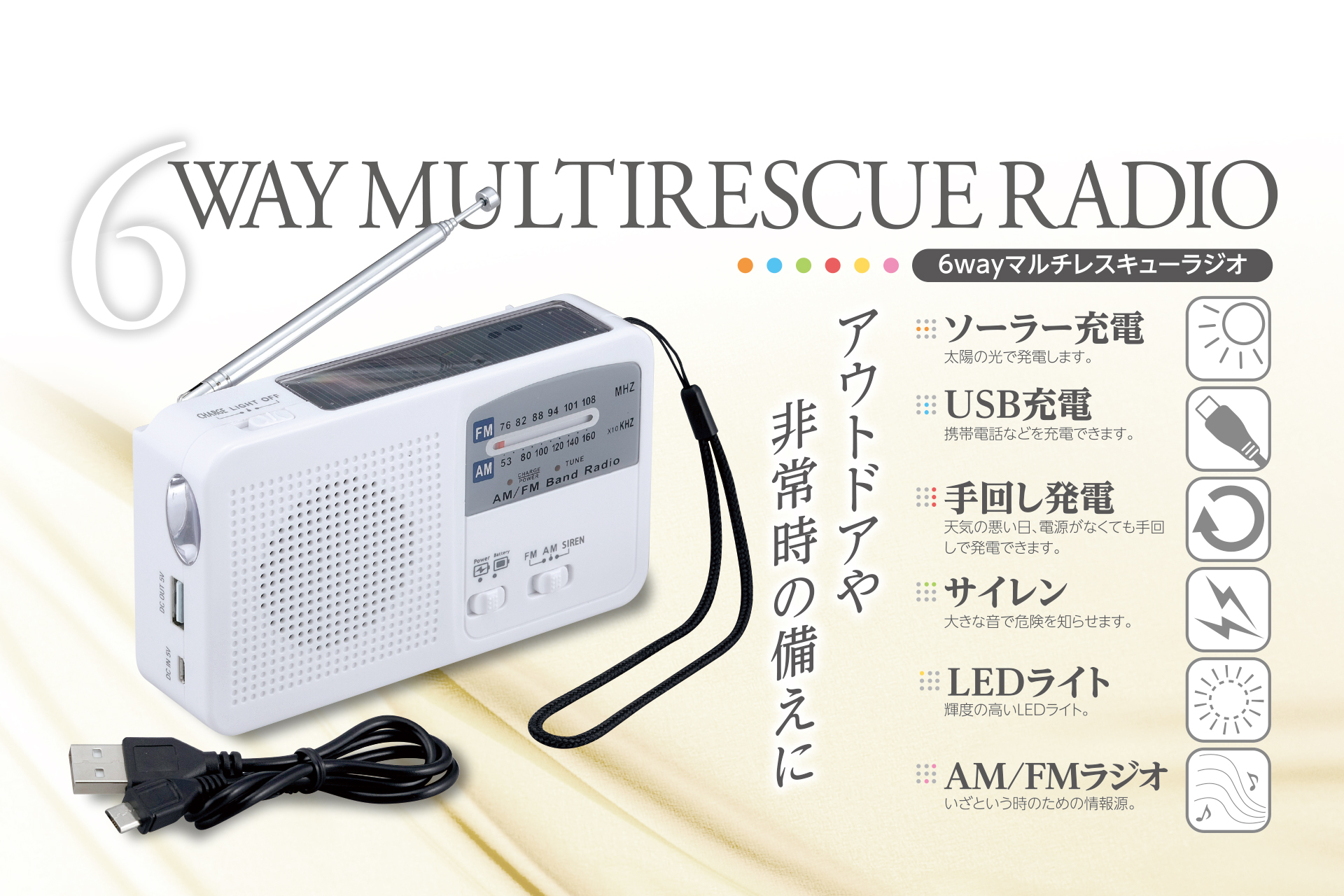 1470円 【保証書付】 非常時6way ソーラーUSB充電ラジオ LEDライト サイレン AM FM