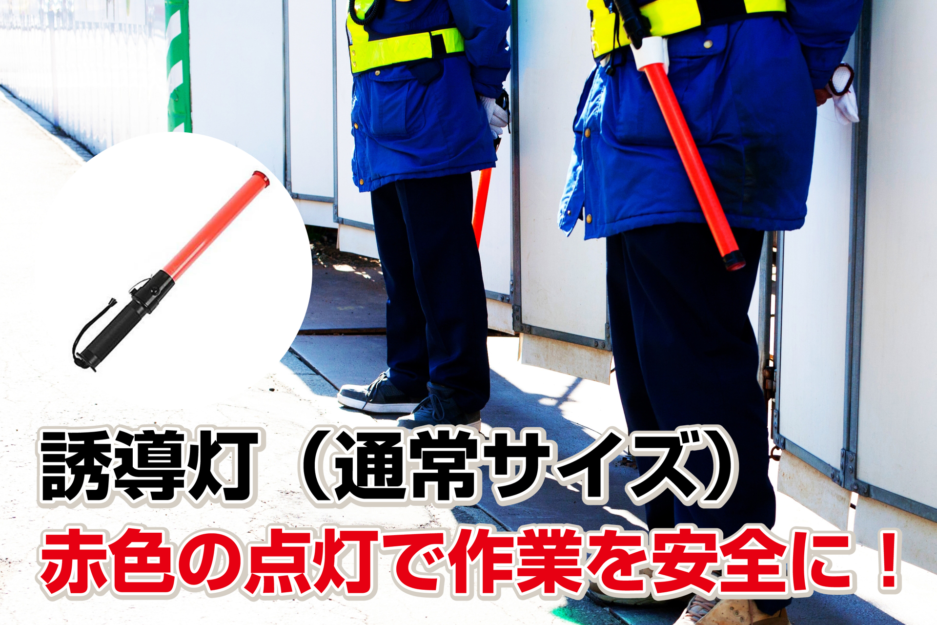 商品紹介 赤色誘導灯 通常サイズ セーブ インダストリー株式会社 生活用品 アイデア商品の企画開発から製造 卸まで 一貫システムのセーブ インダストリー