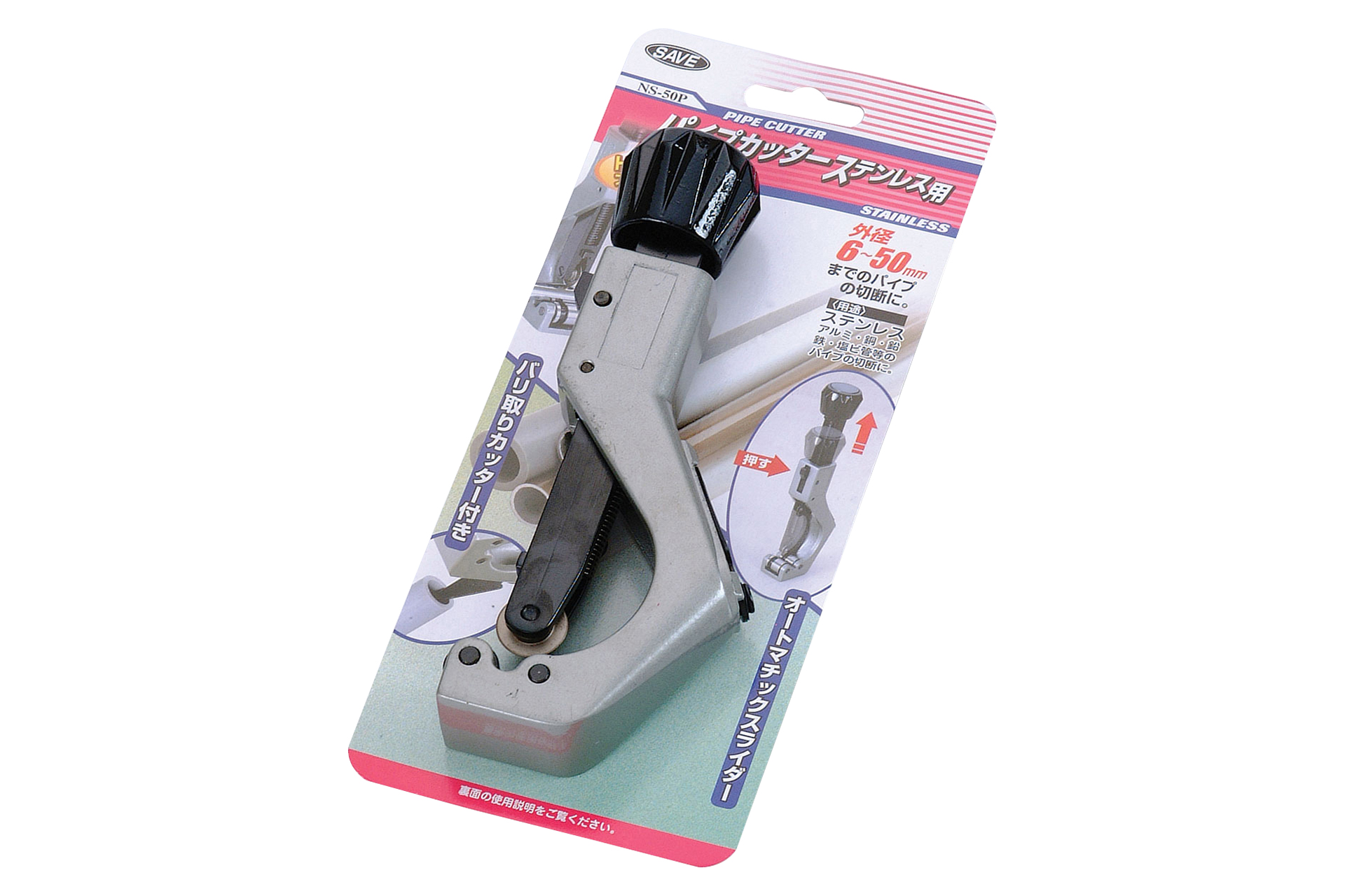 商品紹介 パイプカッター ステンレス 用 セーブ インダストリー株式会社 生活用品 アイデア商品の企画開発から製造 卸まで 一貫システムのセーブ インダストリー