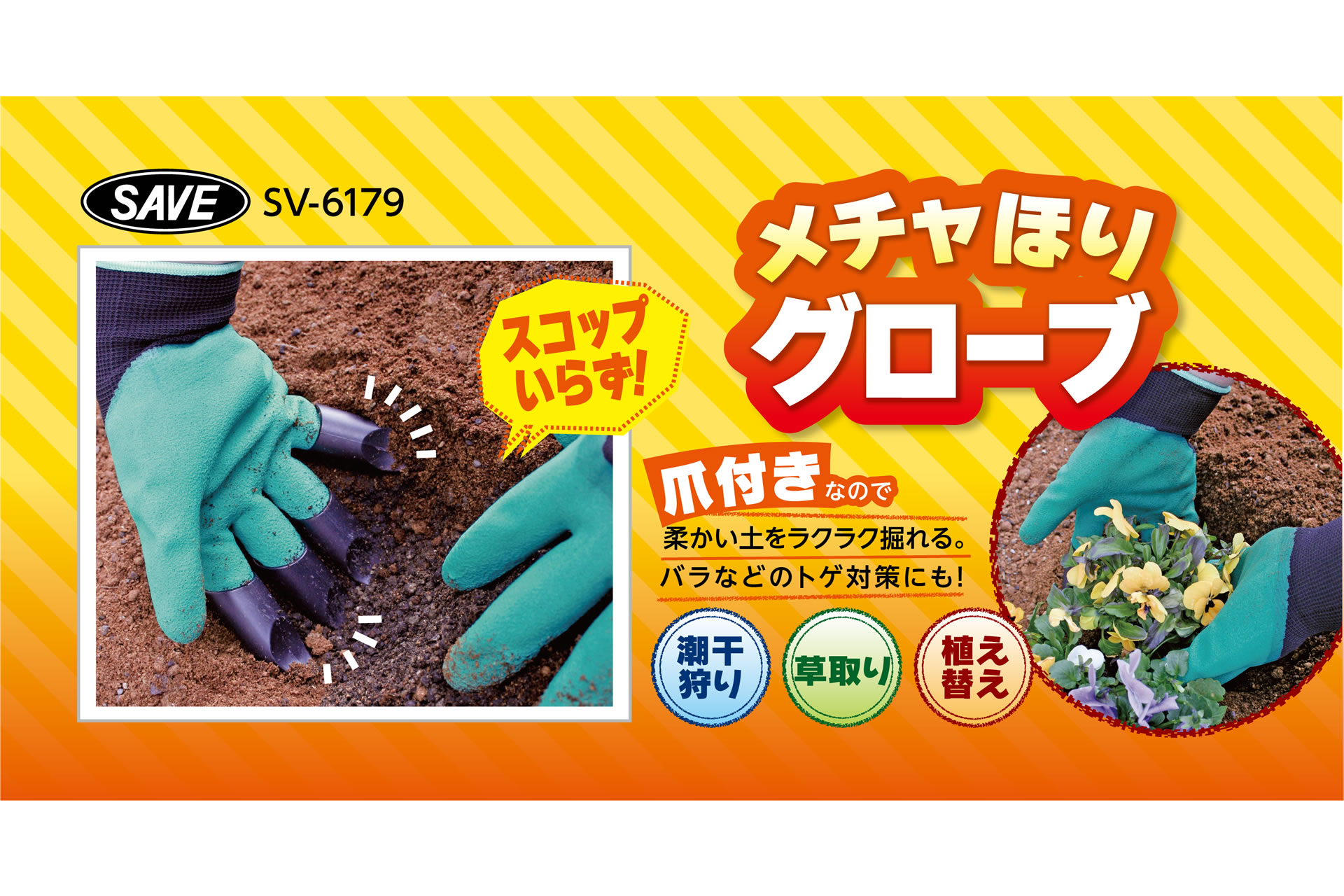 商品紹介 メチャほりグローブ セーブ インダストリー株式会社 生活用品 アイデア商品の企画開発から製造 卸まで 一貫システムのセーブ インダストリー 商品紹介 メチャほりグローブ セーブ インダストリー株式会社 生活用品 アイデア商品の企画開発から製造 卸まで 一貫システムのセーブ インダストリー