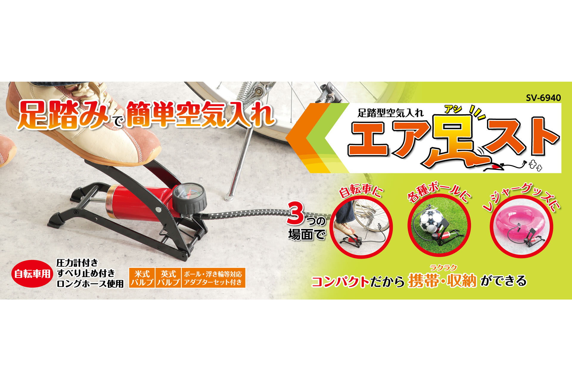 商品紹介 足踏型空気入れ エア足スト セーブ インダストリー株式会社 生活用品 アイデア商品の企画開発から製造 卸まで 一貫システムのセーブ インダストリー 商品紹介 足踏型空気入れ エア足スト セーブ インダストリー株式会社 生活用品 アイデア商品の企画開発から製造 卸まで 一貫システムのセーブ インダストリー