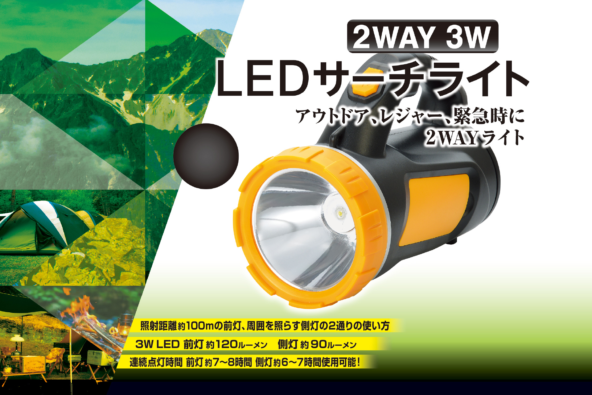 2WAY 3W LEDサーチライト