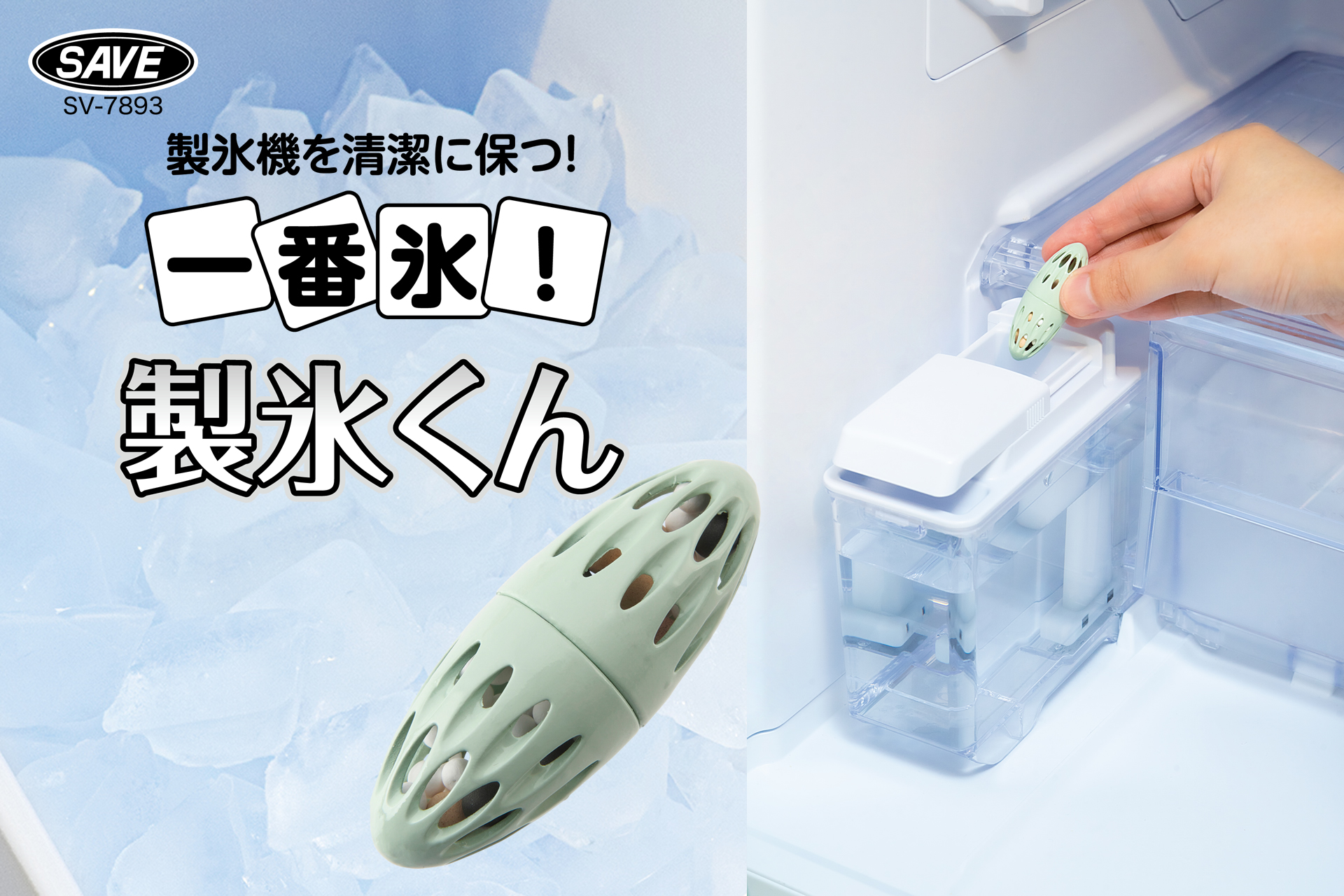一番氷！製氷くん