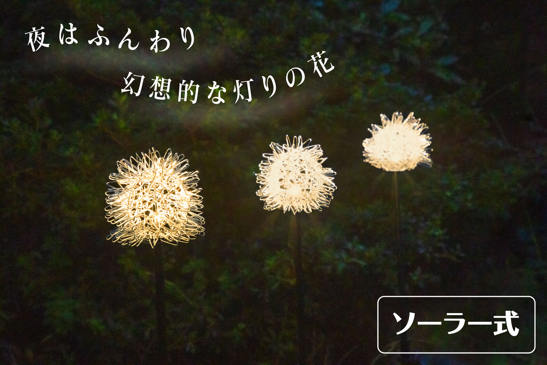 夜でも咲く フラワー型ガーデンライト